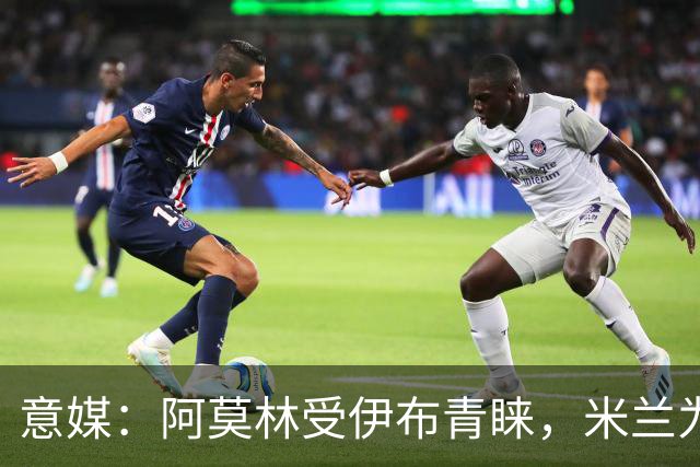 意媒：阿莫林受伊布青睐，米兰为其提供年薪400万欧的2+1合同