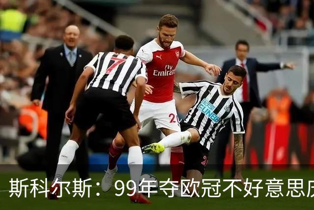 斯科尔斯：99年夺欧冠不好意思庆祝，因为没参加