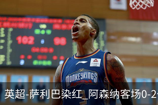 英超-萨利巴染红 阿森纳客场0-2伯恩茅斯
